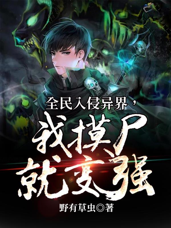 全民入侵异世界