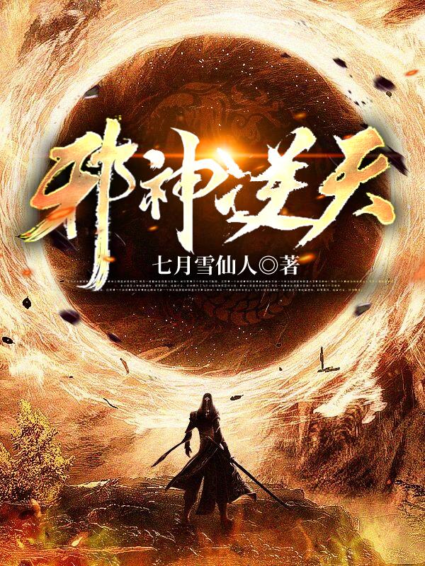 邪神逆天终极之战
