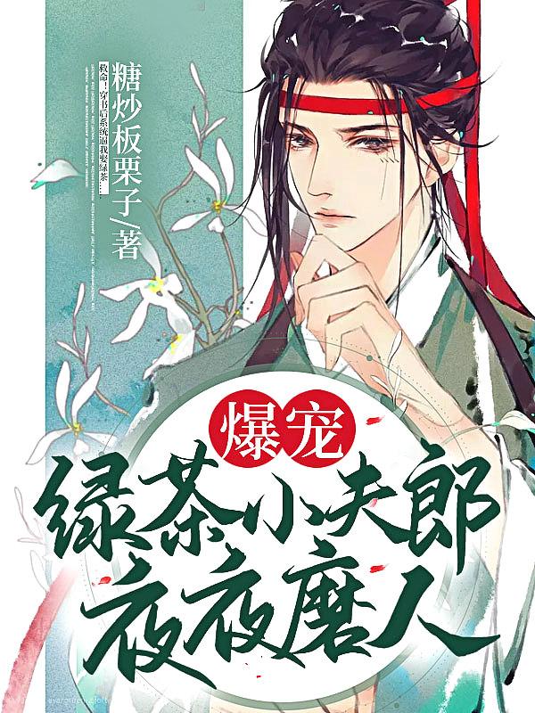 绿茶夫郎有点甜
