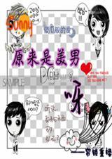 原来是美男啊图片图库
