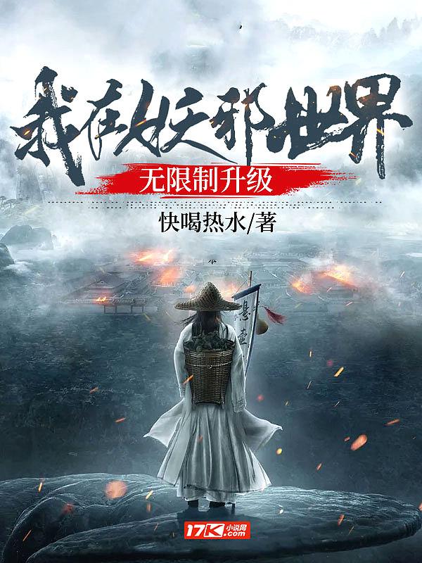 我在妖魔横行的世界开无双免费
