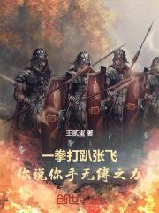 张飞版小拳拳捶你胸口