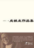 史铁生作品集书籍
