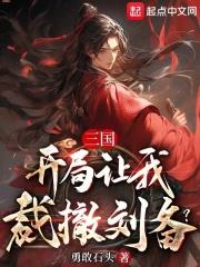 穿越三国被刘备抛弃