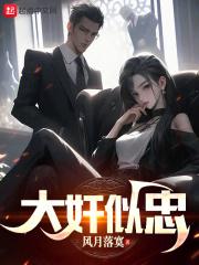 大忠似伪