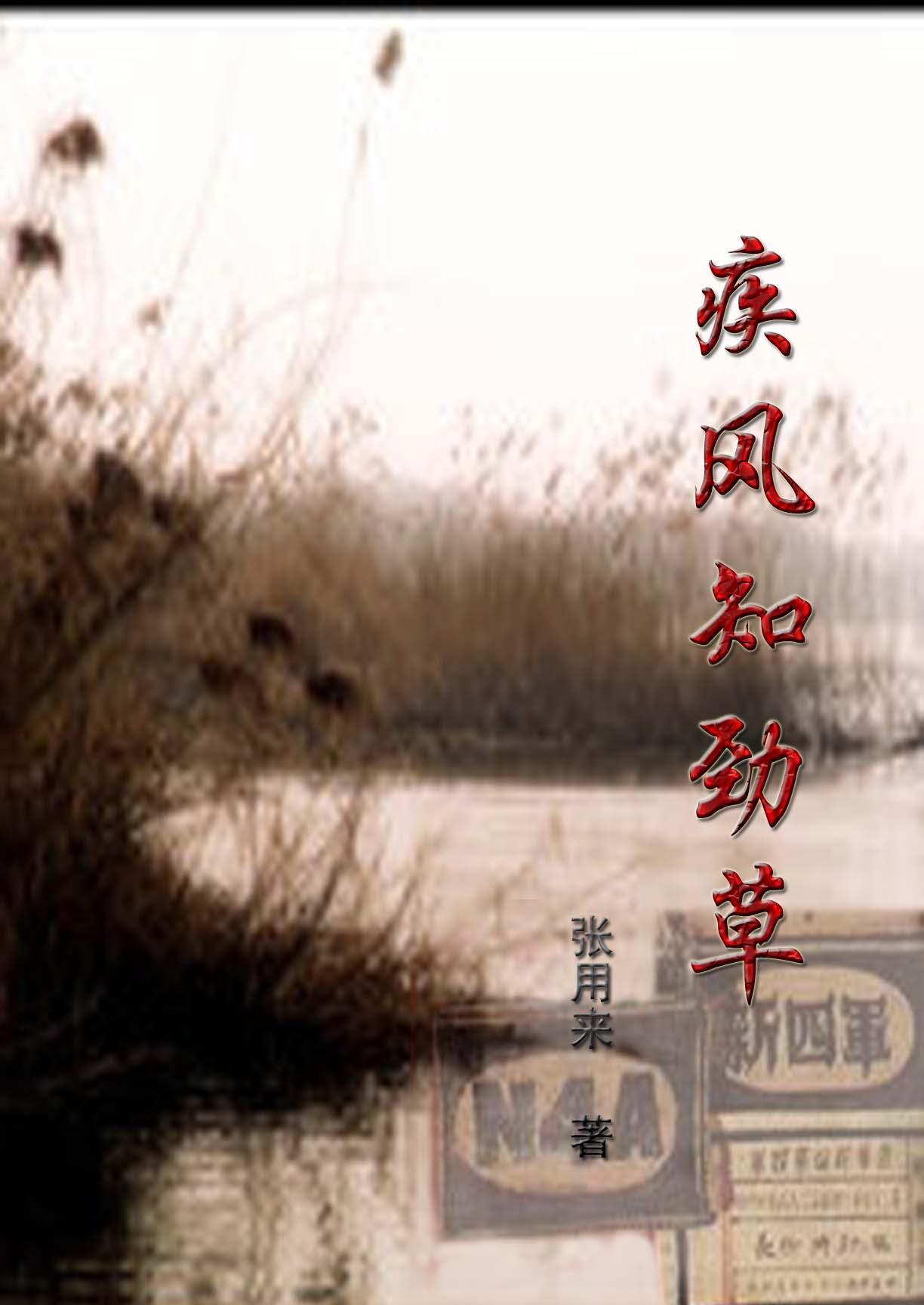 疾风知劲草的近义词