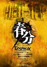 春分是固定的日期吗