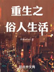 重生之俗人回档百度百科