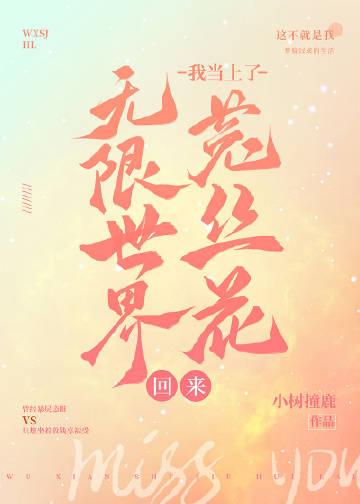 无限世界之归来