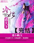 冷妃妖娆全文免费阅读