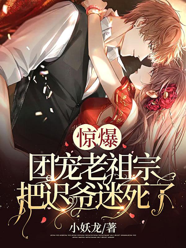 团宠老祖是奶宝