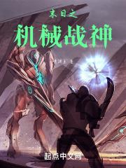 末世机械战神