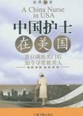 中国护士在美国的收入支出情况