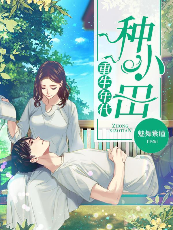 重生年代种田完结