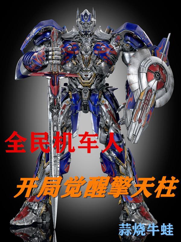 全民机甲