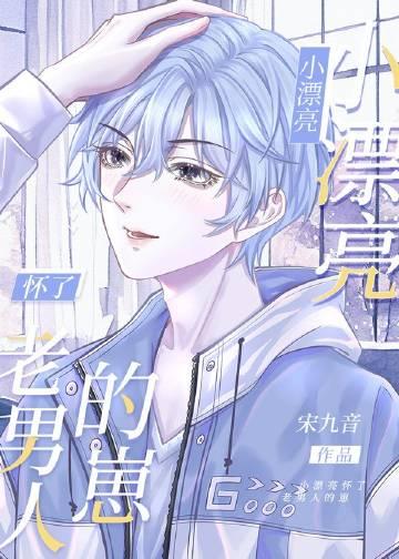 小漂亮怀了老男人的崽免费阅读