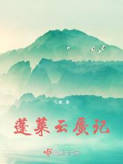 蓬莱间电视剧