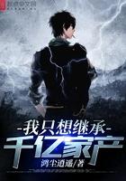 我只想继承千亿家产漫画解说全集