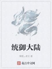 统一大陆的
