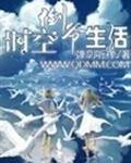 时空倒爷生活TXT