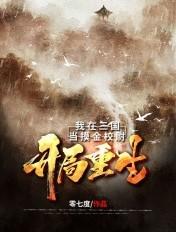 主角到三国成了摸金校尉