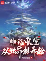 神话长生药怎么来的