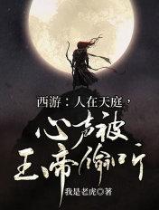 西游人在天庭早九晚五