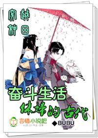 穿越种田分家净身出户