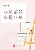 我的前任全是巨星TXT精校版