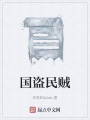 国夫民贼的解释