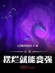斗罗之女装就能变强