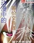 等价交换实录