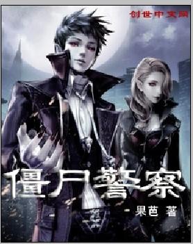 僵尸警察百科