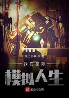 我在星际讨生活