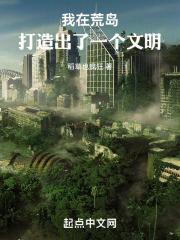 我在荒岛创造一个奇迹