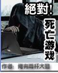 绝对死亡游戏召唤符兵