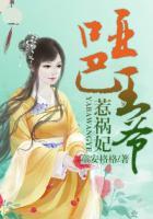 哑巴王妃腹黑王爷