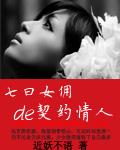 七日女佣de契约情人近妖不语