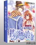 冷魅少爷恋上霸道公主