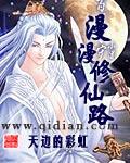 漫漫修仙路完结破解版