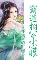 相公好霸道