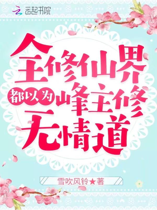 全修仙界都以为我是废柴