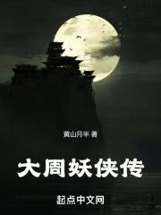 大周斩妖位