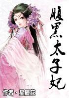 腹黑太子妃惹祸上身 忧忘静好