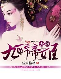 求天歌九醉帝姬txt资源