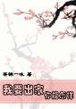 我想出家怎么写