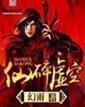 仙碎虚空在线阅读
