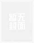咸鱼一家的穿书生活讲的什么