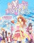 腹黑殿下的恶魔小女佣