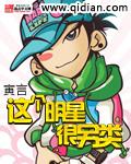 这个明星有点儿帅